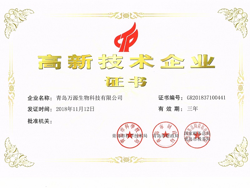 青島萬源榮獲《高新技術企業證書》