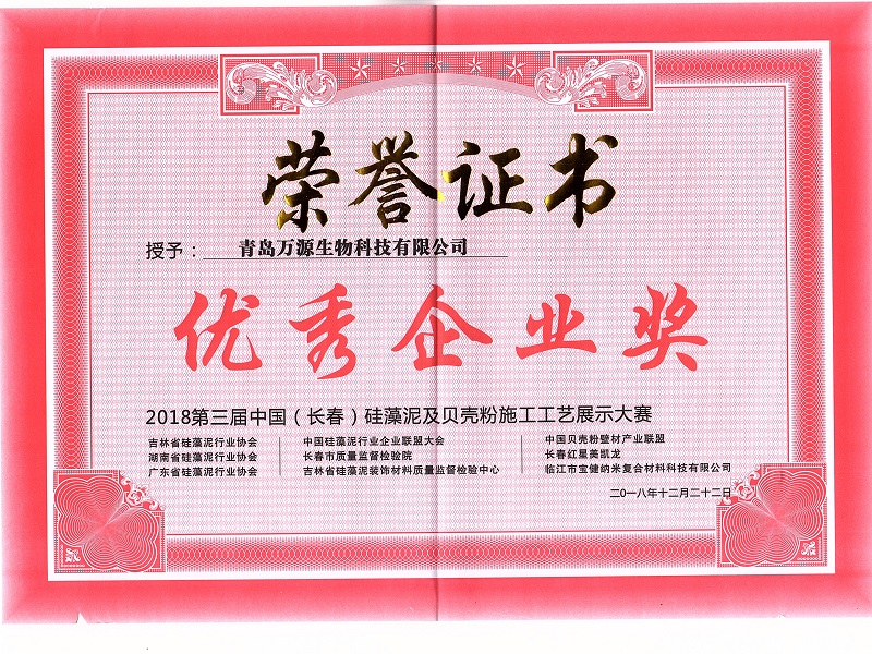 硅藻泥及貝殼粉施工工藝展示大賽優秀企業獎