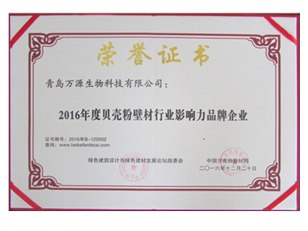 琴島貝殼粉榮獲2016年度貝殼粉壁材行業影響力品牌