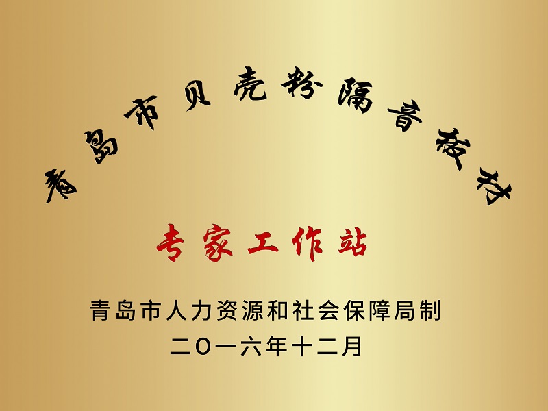 公司成立青島市貝殼粉隔音板材專(zhuān)家工作站