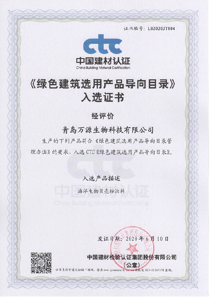 琴島貝殼粉第二次入選ctc中國(guó)建材認(rèn)證《綠色建筑選用產(chǎn)品導(dǎo)向目錄》