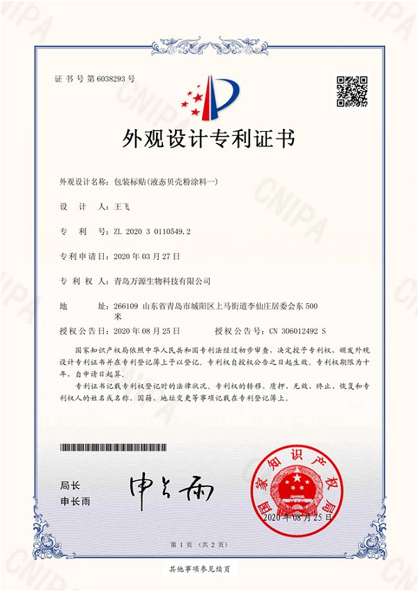 液態貝殼粉涂料外觀設計專利